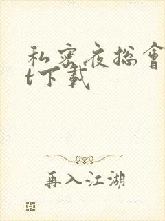 私密夜总会txt下载