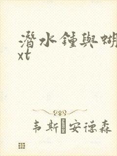 潜水钟与蝴蝶txt