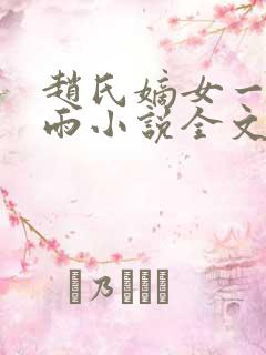 赵氏嫡女一蓑烟雨小说全文免费阅读笔趣阁