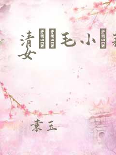 清純無毛小蘿莉女