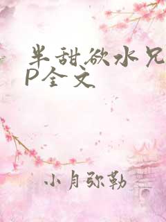 半甜欲水兄妹NP全文