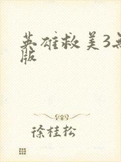 英雄救美3无敌版