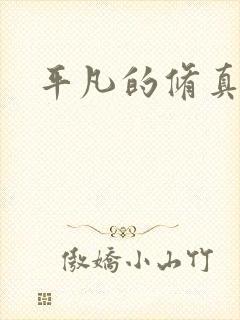 平凡的修真岁月