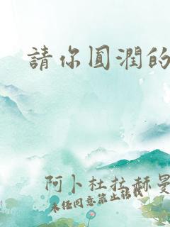 请你圆润的离开