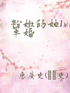 粉嫩的她1v1军婚