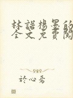 林诺杨墨的小说全文免费阅读