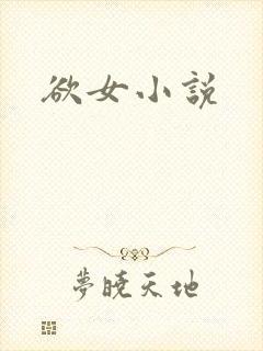 欲女小说