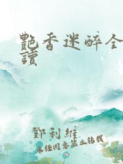 艳香迷醉全文阅读