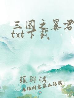 三国之暴君颜良txt下载
