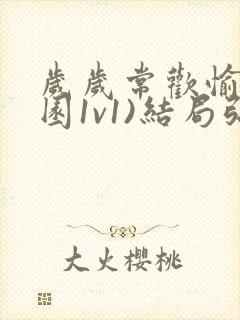 岁岁常欢愉(校园1v1)结局弥月