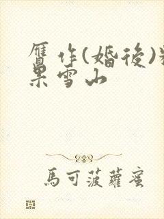 赝作(婚后)糖果雪山