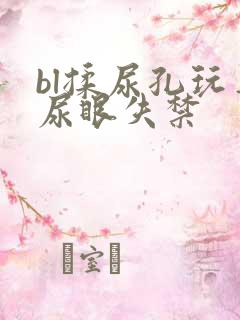 bl揉尿孔玩弄尿眼失禁
