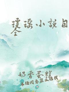 琼瑶小说目录大全