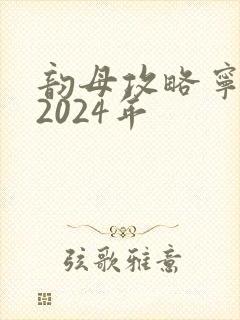 韵母攻略宁秋婉2024年