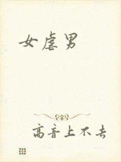女虐男