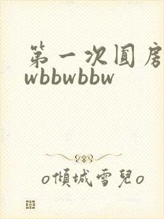 第一次圆房bbwbbwbbw