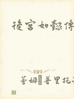 后宫如懿传全文