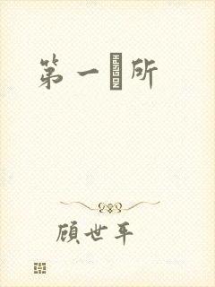 第一徻所