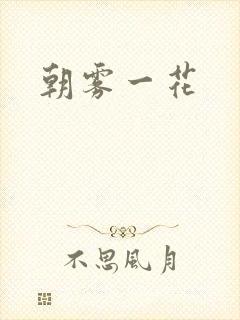 朝雾一花