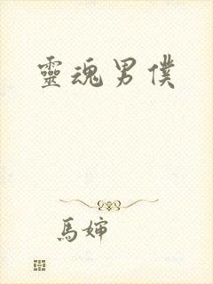 灵魂男仆