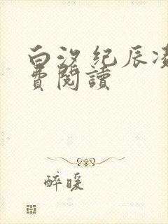 白汐 纪辰凌免费阅读