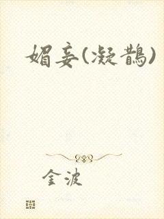 媚妾(凝鹊)