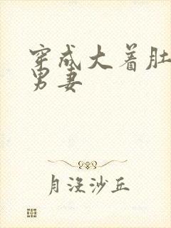 穿成大着肚子的男妻