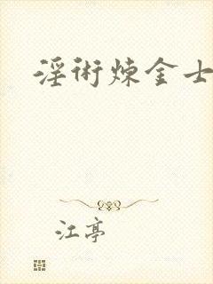 淫术炼金士小说