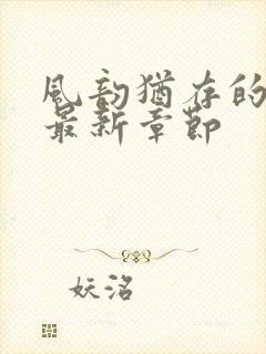 风韵犹存的妈妈最新章节