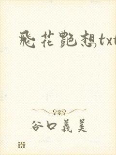 飞花艳想txt