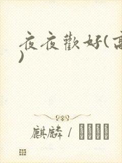 夜夜欢好(高h)