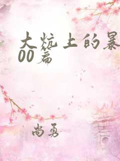 大炕上的暴伦500篇