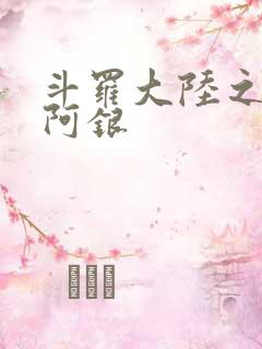 斗罗大陆之性奴阿银