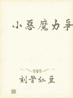 小恶魔力争上游