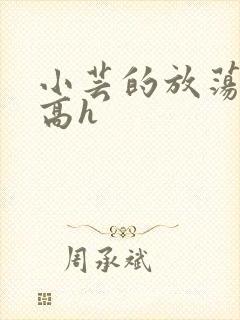 小芸的放荡日记高h