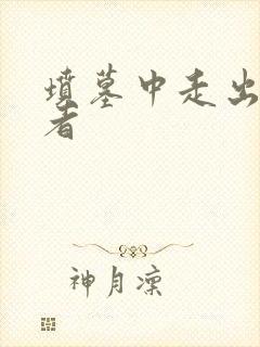 坟墓中走出的强者