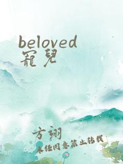 beloved宠儿