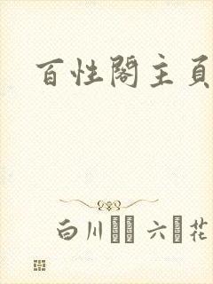 百性阁主页
