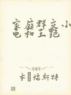 家庭群交小说小龟和王艳