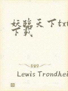 妖临天下txt下载