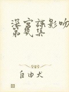 深宫谍影吻戏在第几集