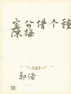 家公借个种李山陈梅