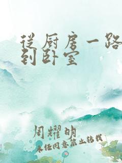 从厨房一路顶撞到卧室