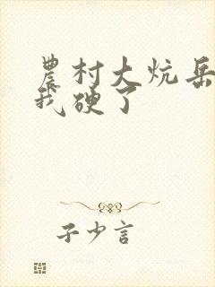 农村大炕岳看到我硬了