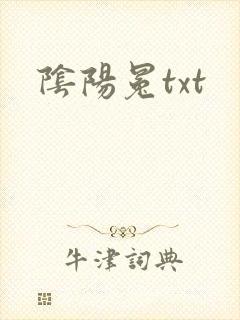 阴阳冕txt