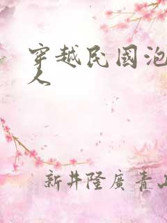 穿越民国泡尽美人