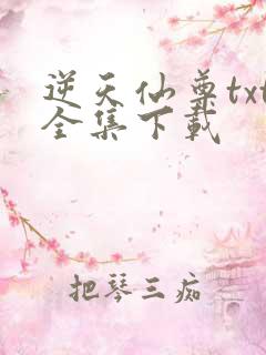 逆天仙尊txt全集下载