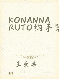 KONANNARUTO纲手禁欲动漫