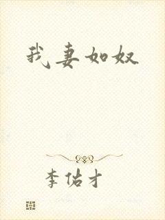 我妻如奴