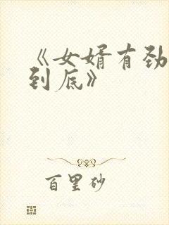 《女婿有劲枪枪到底》